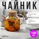 Заварной чайник из стекла 1500 мл с фильтром из нержавеющей стали – большой чайник для дома и сервировки. - изображение 2