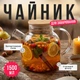 Заварной чайник из стекла 1500 мл с фильтром из нержавеющей стали – большой чайник для дома и сервировки. - изображение 3
