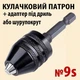 Кулачковий патрон 9S + перехідник (адаптер) HEX 6,35 мм затискач 0,3–3,6 мм - зображення 1