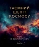 ТАЄМНИЙ ШЕПІТ КОСМОСУ: Енциклопедія для дітей - изображение 1