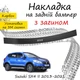 Накладка на задній бампер SUZUKI SX4 II Cузукі СХ4 2 2013-2021 із загином чорний карбон - зображення 1