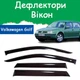Дефлекторы боковых окон Volkswagen Golf IV Фольксваген Гольф 4 1997 - 2005 ветровики. - изображение 1