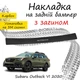 Накладка на задний бампер SUBARU OUTBACK VI (BT) Субару Аутбек 6 2020- с загибом черный карбон - изображение 1