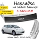 Накладка на задній бампер NISSAN LEAF Ніссан Ліф 2010-2017 із загином чорний карбон - зображення 1