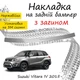Накладка на задній бампер SUZUKI VITARA IV Cузукі Вітара 4 2015- із загином Хром - зображення 1