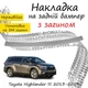 Накладка на задній бампер TOYOTA HIGHLANDER III Тойота Хайлендер 3 2013-2019 із загином Хром - зображення 1