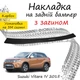 Накладка на задній бампер SUZUKI VITARA IV Cузукі Вітара 4 2015- із загином чорний карбон - зображення 1