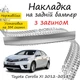 Накладка на задній бампер TOYOTA COROLLA XI (E160/E170) Тойота Королла 11 седан 2012-2018 із загином Хром - зображення 1