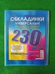 Набор Разноцветных Обложек для книг и тетрадей Полимер высота 230 мм плотность 200 мкм 3 штуки - изображение 1