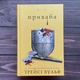 Приваба. Вульф Т. - зображення 1