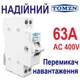 Модульний трипозиційний однополюсний перемикач навантаження Tomzn TO119G 1P 63A I-0-II 230/400В (перекидний автомат введення резерву фаз, рубильник, перемикач генератора) - зображення 1