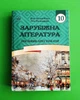 Зарубіжна література 10 клас. Посібник-Хрестоматія. Ніна Міляновська. Астон - зображення 1