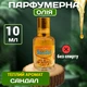 Парфумерна олія Сандал Вриндаван Sandal Oil 10 мл Ароматична олія натуральна для тіла - зображення 1