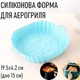 Тонка квадратна силіконова форма для аерогриля / духовки / мультипечі Hexagon багаторазова форма для випічки / м'яса / риби / овочів, 19.5х4.2 см (дно 15 см), блакитна (126852654) - зображення 1