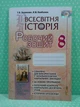 Історія Всесвітня 8 клас. Робочий зошит. Ладиченко. Генеза - изображение 2