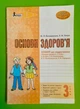 Літера ЛТД Робочий зошит Основи здоровя 3 клас Володарська До підручника Беха - изображение 1