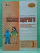 Літера ЛТД Робочий зошит Основи здоровя 3 клас Володарська До підручника Беха - изображение 2