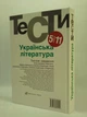 Українська література 5 11 класи. Тести. Бернадська. Усатенко - изображение 2