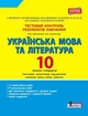 Літера ЛТД Тестовий контроль результатів навчання Українська мова та література 10 клас Стандарт Заболотний - изображение 2