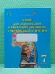 Українська література 7 клас Для оцінювання навчальних досягнень Коваленко Освіта - изображение 2