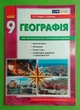 Географія 9 клас. Зошит для практичних робіт (+ кольорові карти). О.Г.Стадник. Ранок - зображення 4