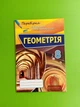 Оріон Геометрія 8 клас Перевірка предметних компетентностей Тарасенкова - изображение 4