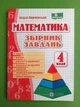 Математика 4 клас Збірник завдань Корчевська ПіП - зображення 1