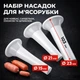 Набор насадок для мясорубки (3+1) - изображение 1