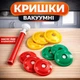 Набор вакуумных крышек с насосом для консервирования - изображение 1