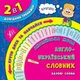 Довідник-тренажер. Англійська мова. Англо-український словник. Базові слова (9789662842821) - зображення 1