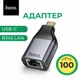 Перехідник USB-C LAN Hoco Premium 100 Мбіт/с Ethernet адаптер Type-C → RJ45 для ноутбука, MacBook, Android (не для iPhone) - зображення 1