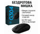 Беспроводная геймерская мышь Logitech G304 2.4 ГГц HERO сенсор 12 000 DPI - изображение 1