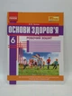 Ранок Робочий зошит Основи здоровя 6 клас Тагліна - изображение 1