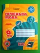 Німецька мова 9 клас. Робочий зошит (5-й рік навчання). С.Сотникова . Г.Гоголєва. Ранок - изображение 1