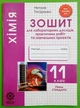 Хімія 11 клас. Зошит для лабораторних та практичних робіт. С.Гога. Весна - изображение 4