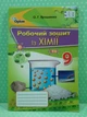 Хімія 9 клас. Робочий зошит. Ярошенко. Оріон - изображение 2