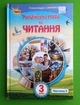 Українська мова та Читання. 3 клас. Частина 2. Підручник Савченко О.Я. Оріон - изображение 1