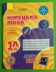 Німецька мова 10 клас. Робочий зошит (6-й рік навчання). С.Сотникова . Г.Гоголєва. Ранок - изображение 1