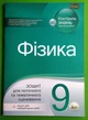 Фізика 9 клас. Зошит для поточного та тематичного оцінювання. Т.Чертіщева. ПЕТ - изображение 1