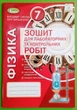 Фізика 7 клас. Зошит для лабораторних та контрольних робіт. Сиротюк В.Д. Генеза - изображение 1