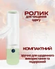 Липкий ролик для одягу та меблів у сумочку – портативний очищувач від шерсті тварин, пилу та ворсу - зображення 1