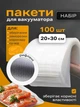 Вакуумні пакети для продуктів рифлені харчові для вакууматора набір 100 шт Hausland плівка для вакуумного пакувальника запаювання та вакуумування сухих та вологих продуктів 20х30 см прозорі (02980013) - зображення 1