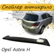 Спойлер крышки багажник Opel Astra H Опель Астра Н хечбек 5 дверей стеклопластик под покраску - изображение 1