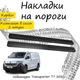 Накладки на пороги Volkswagen TRANSPORTER / MULTIVAN (T7) Фольксваген Транспортер / Мультиван 7 2021- Нержавеющая сталь Внутренние 2 шт. Цвет Карбон - изображение 1