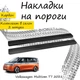 Накладки на пороги Volkswagen TRANSPORTER / MULTIVAN (T7) Фольксваген Транспортер / Мультиван 7 2021- Нержавеющая сталь Внутренние 2 шт. Цвет Карбон - изображение 2