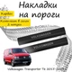 Накладки на пороги Volkswagen TRANSPORTER / MULTIVAN (T5/T6) Фольксваген Транспортер / Мультиван 5/6 2003-2015 / 2015-2021 Нержавеющая сталь Внутренние 2 шт. Цвет Карбон - изображение 2