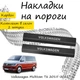 Накладки на пороги Volkswagen TRANSPORTER / MULTIVAN (T5/T6) Фольксваген Транспортер / Мультиван 5/6 2003-2015 / 2015-2021 Нержавеющая сталь Внутренние 2 шт. Цвет Карбон - изображение 4