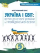 Україна і Світ, 5 клас. Вступ до історії та громадянської освіти. Інтегрований курс. Ігорь Щупак, Оріон - зображення 2