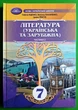 Література (Українська та зарубіжна) 7 клас Підручник Частина 2 Таміла Яценко Грамота - изображение 4