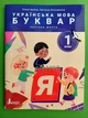 Українська мова. Буквар 1 клас. Частина 6. Посібник у 6 частинах. Іщенко. Літера ЛТД - изображение 5
